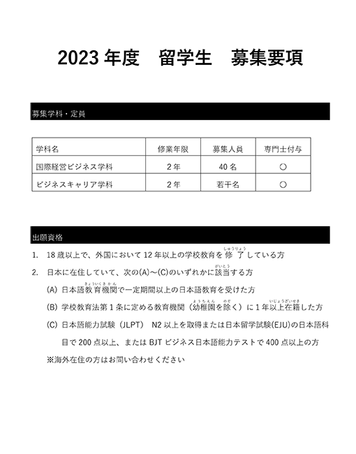 2023留学生_募集要項_入学後の減免表記なし-1