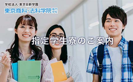 指定学生寮のご案内