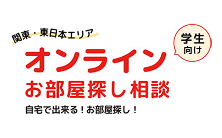 オンラインお部屋探し相談